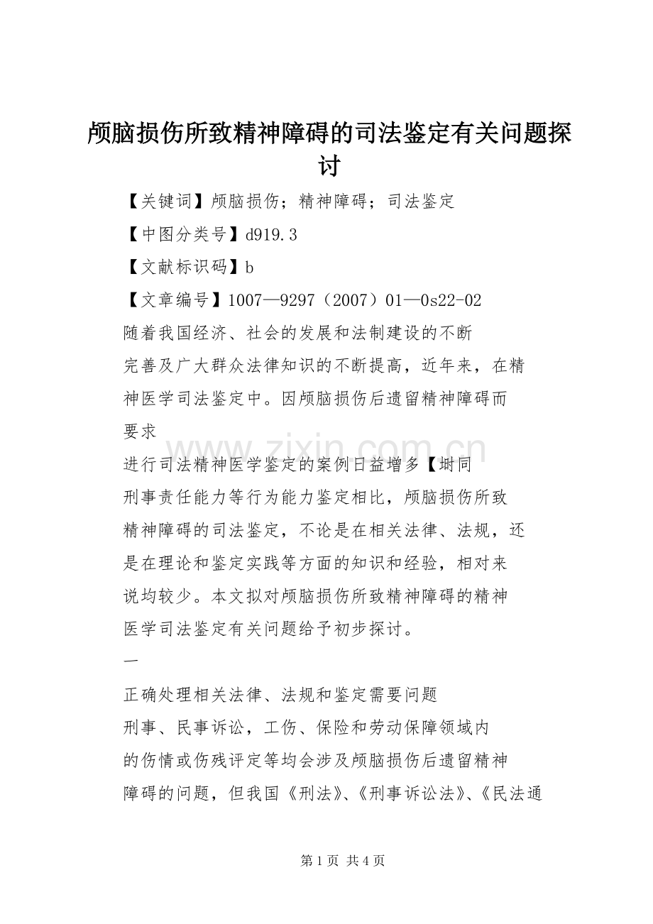 颅脑损伤所致精神障碍的司法鉴定有关问题探讨 (2).docx_第1页