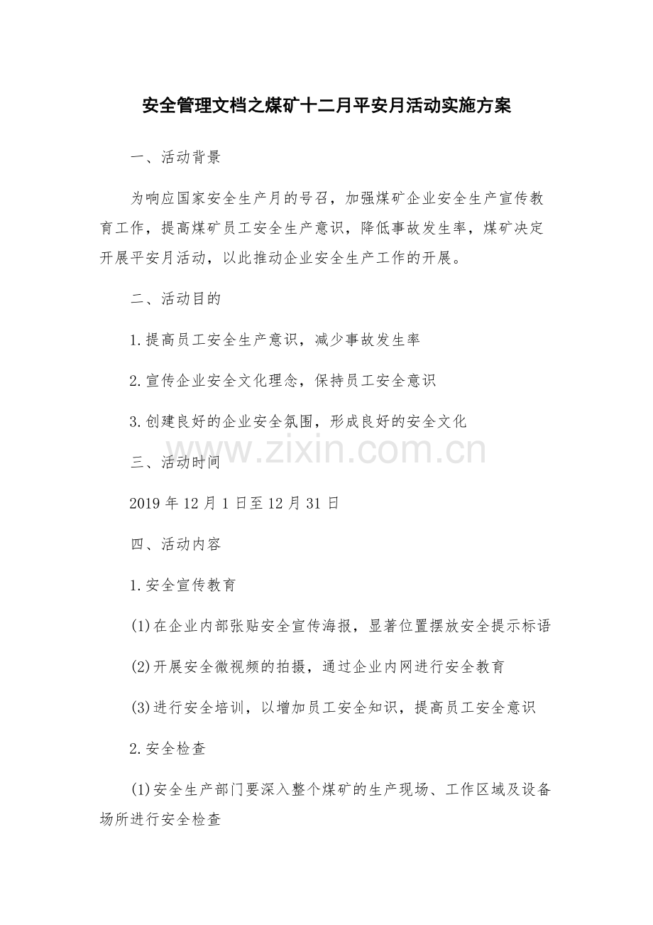 安全管理文档之煤矿十二月平安月活动实施方案.docx_第1页