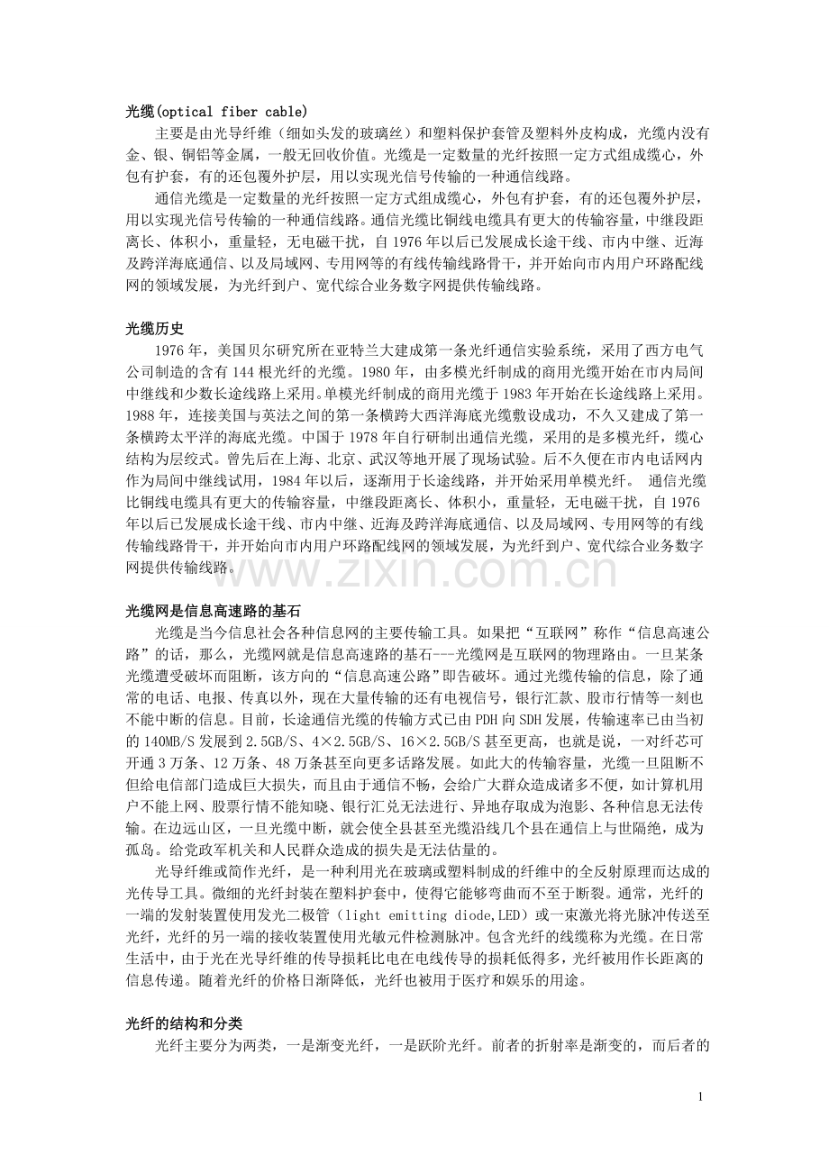 光缆,光纤,电缆区别.doc_第1页
