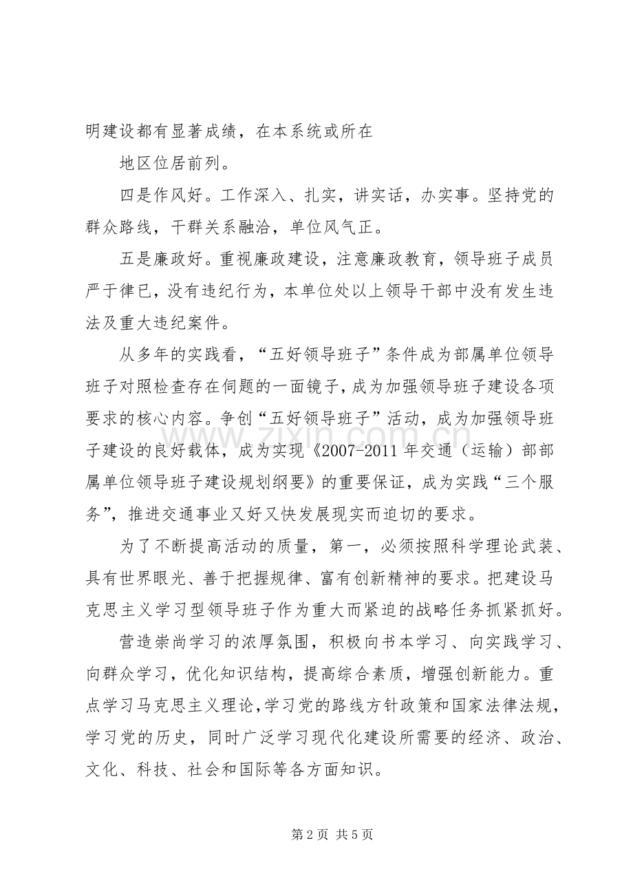 以“四好”领导班子创建活动为载体全面加强领导班子思想政治建设[5篇材料] (2).docx_第2页