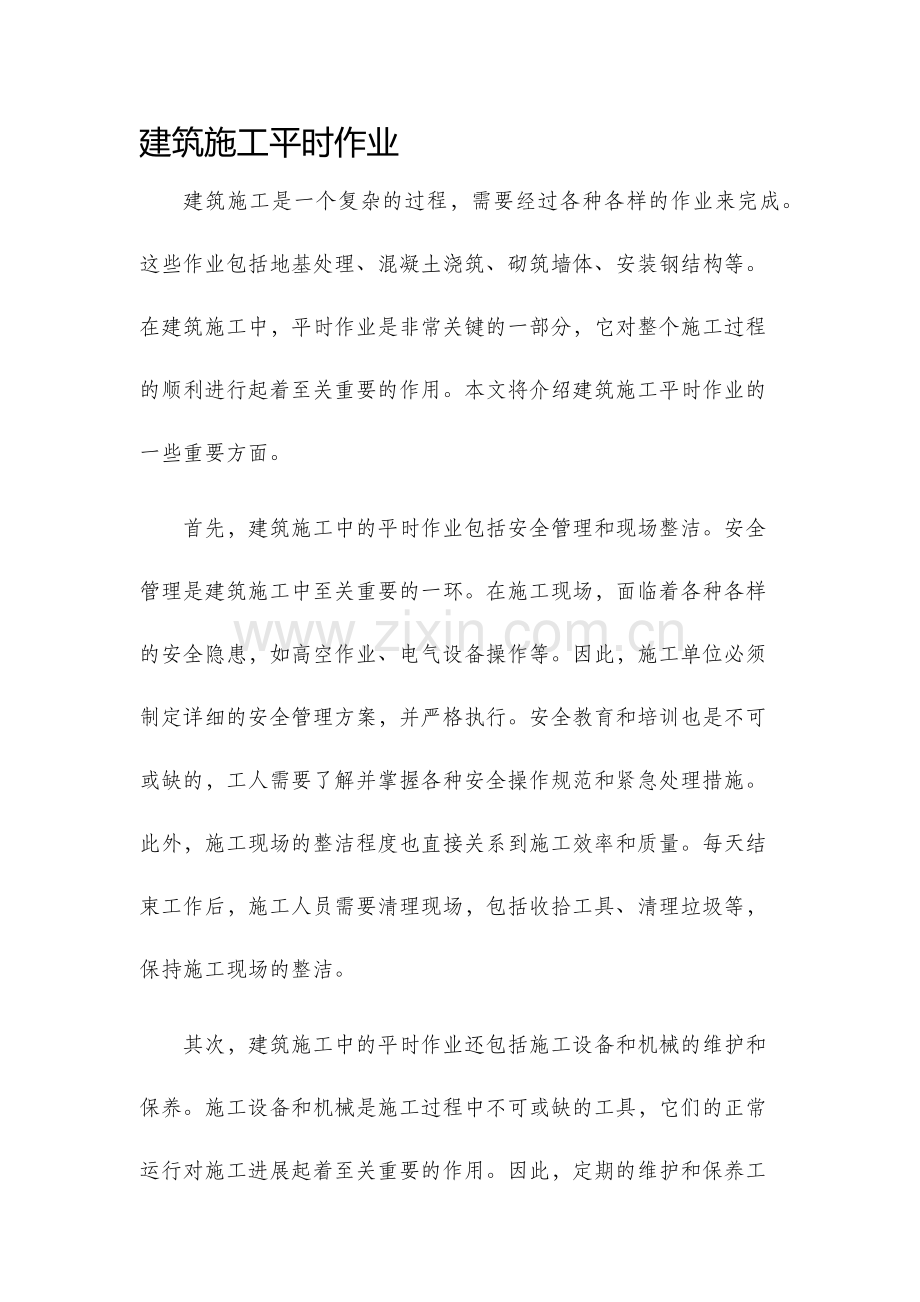 建筑施工平时作业.docx_第1页