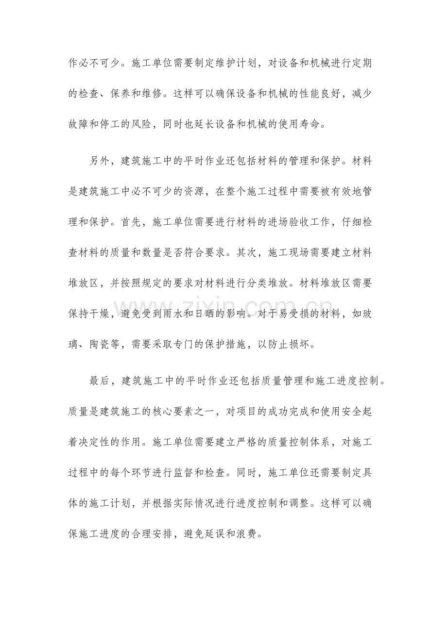 建筑施工平时作业.docx_第2页