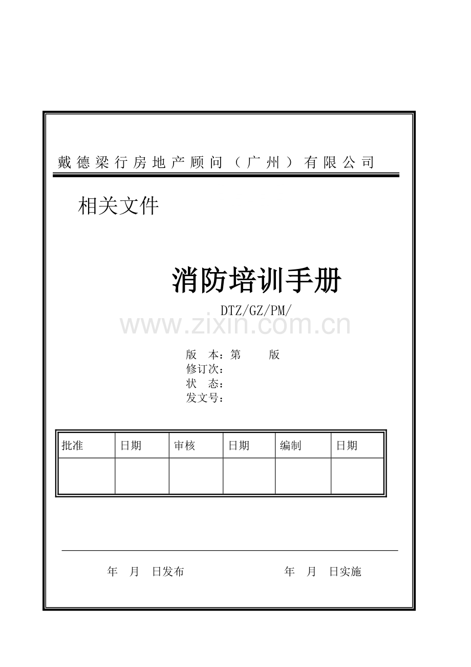 戴德梁行消防培训手册.docx_第1页