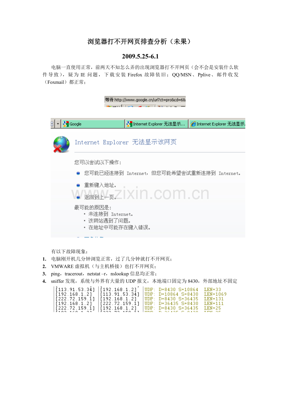 浏览器打不开网页排查分析(未果).doc_第1页