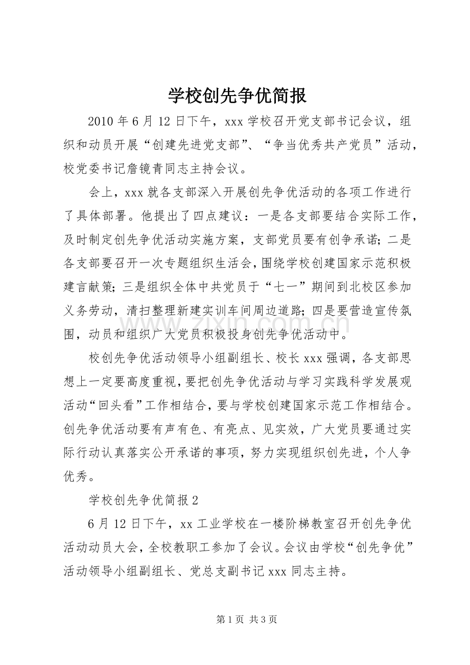 学校创先争优简报 (2).docx_第1页