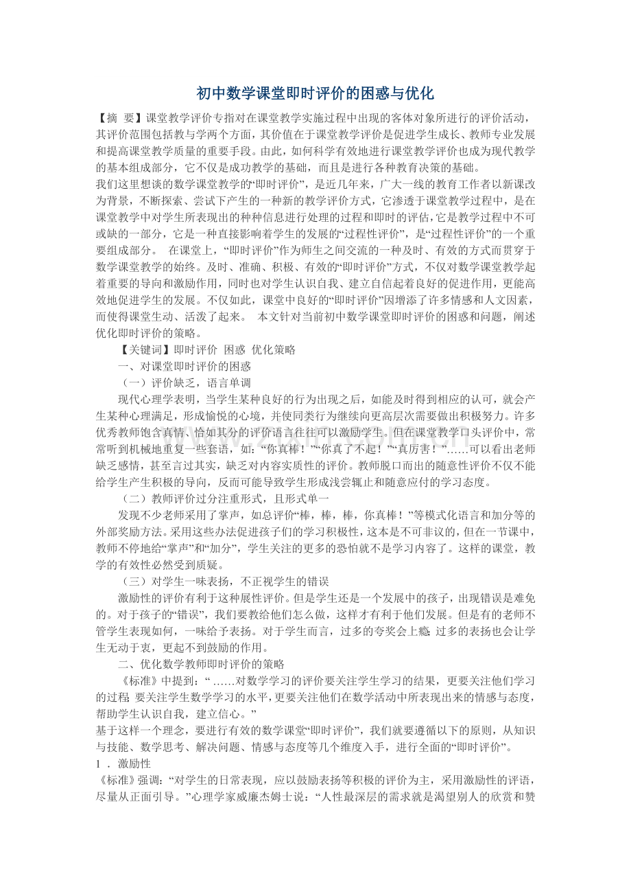 初中数学课堂即时评价的困惑与优化.doc_第1页