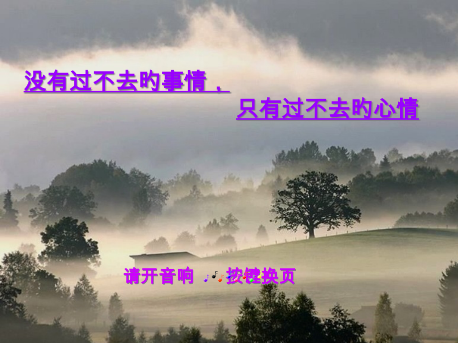 没有过不了的事情只有过不了的心情.pptx_第1页