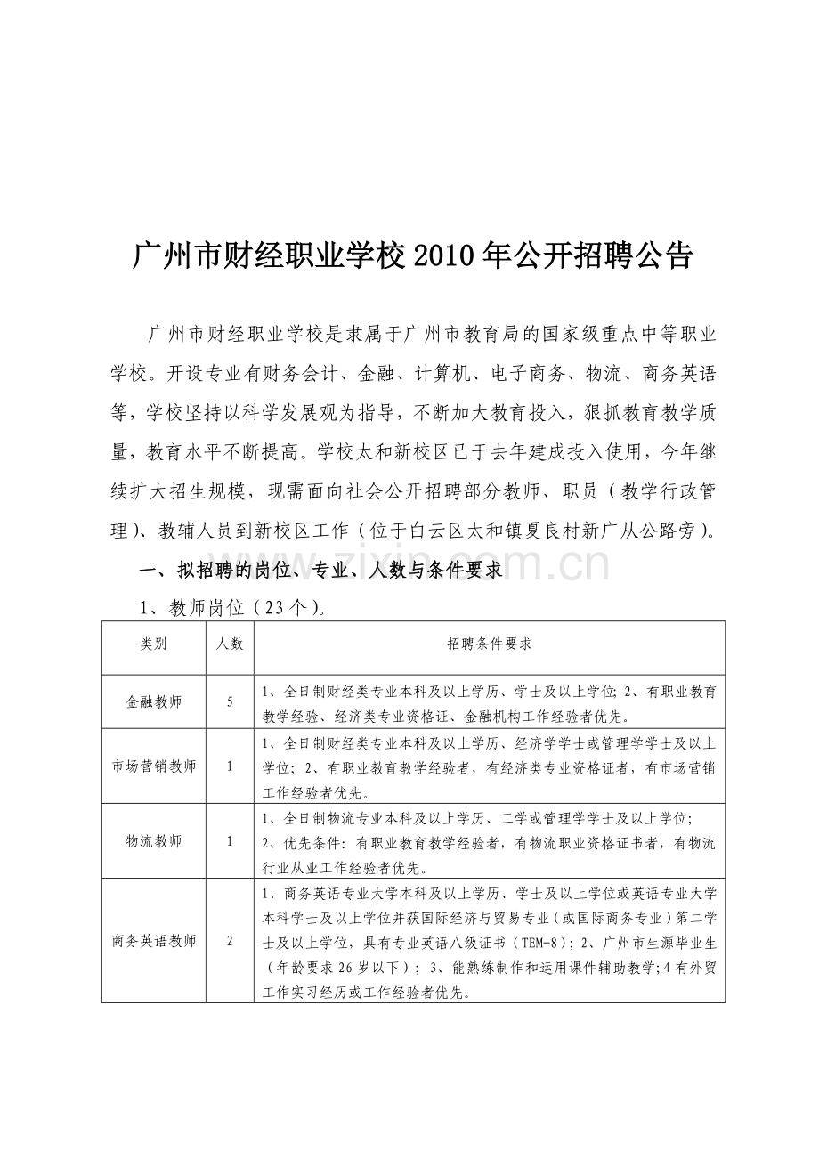 广州市财经职业学校XXXX年公开招聘公告.docx_第1页