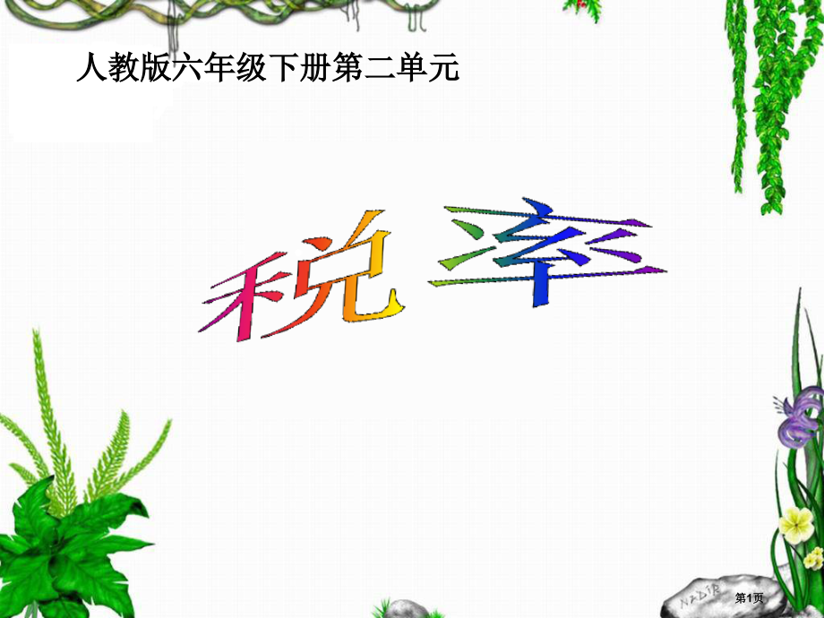 人教版六年级下册百分数(二)税率市公开课一等奖省赛课获奖PPT课件.pptx_第1页