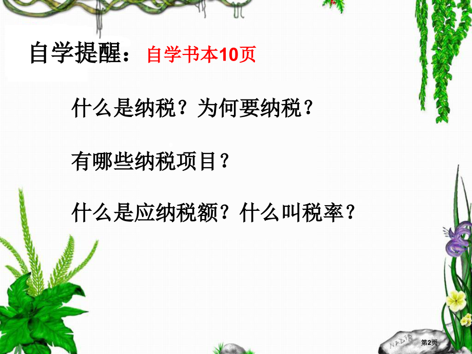 人教版六年级下册百分数(二)税率市公开课一等奖省赛课获奖PPT课件.pptx_第2页