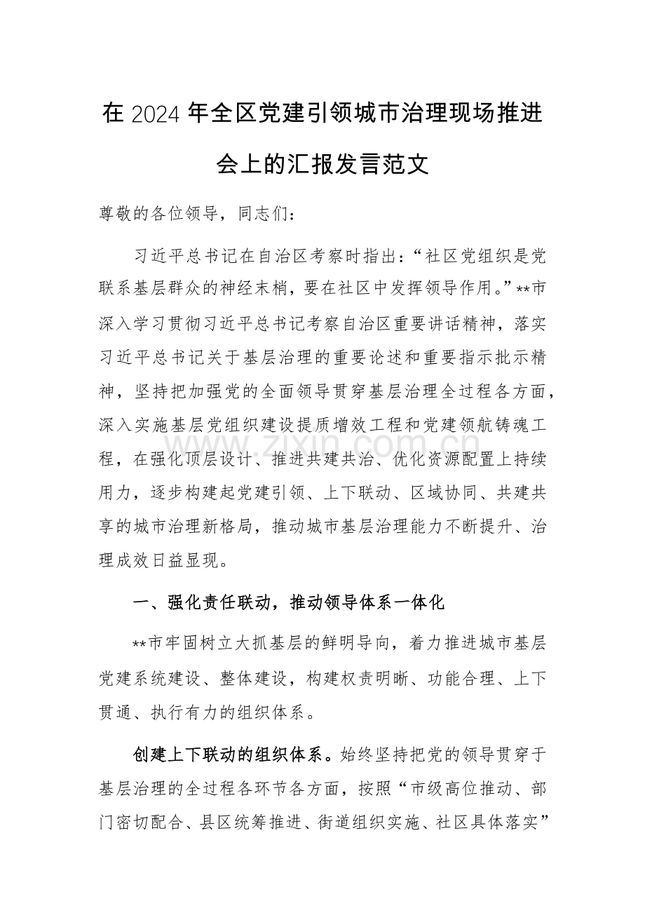 在2024年党建引领城市治理现场推进会上的汇报发言范文.docx_第1页