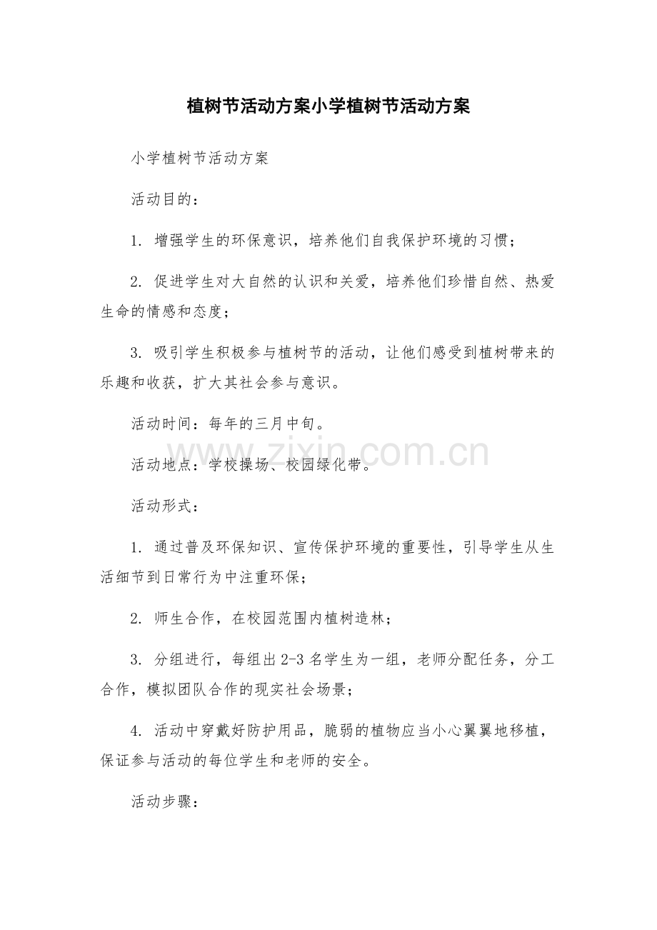 植树节活动方案小学植树节活动方案.docx_第1页