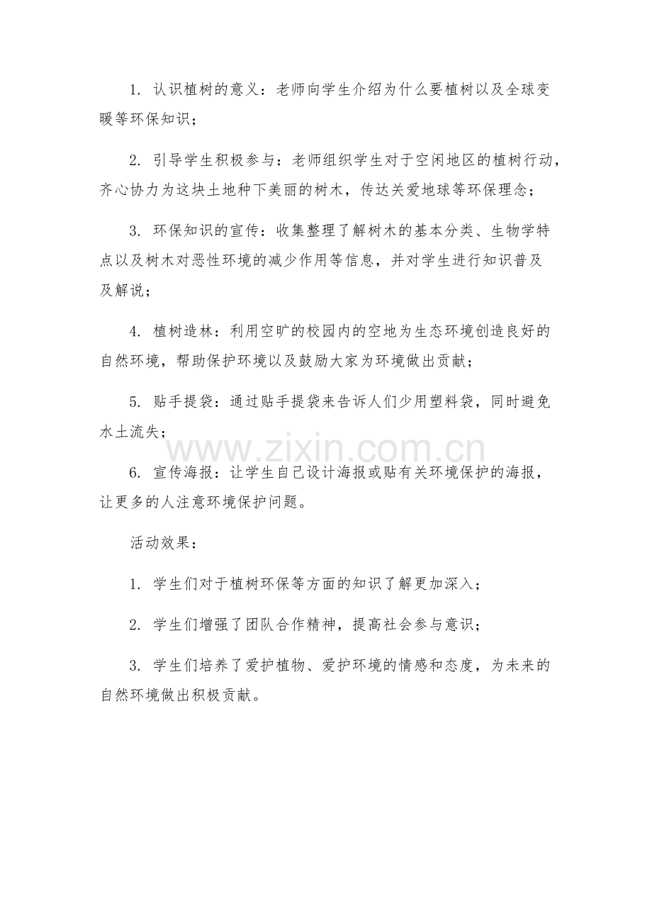 植树节活动方案小学植树节活动方案.docx_第2页