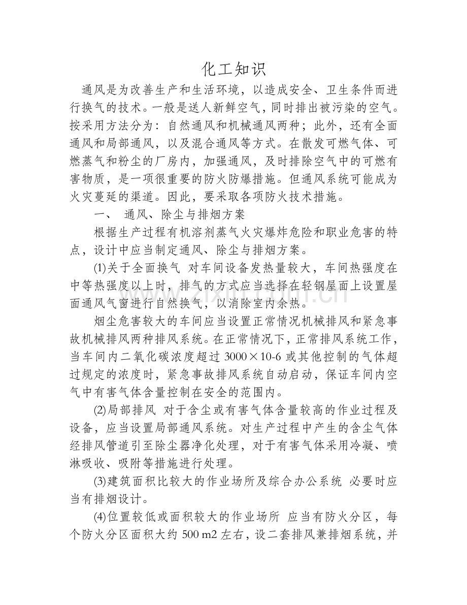 空气通风系统安全措施.doc_第1页