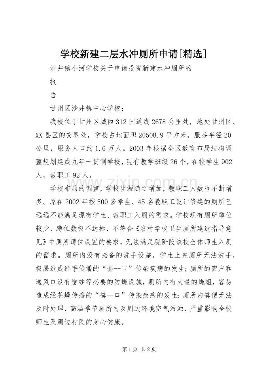 学校新建二层水冲厕所申请[] (2).docx_第1页
