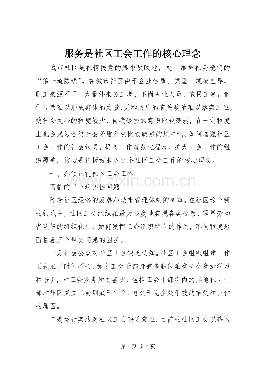 服务是社区工会工作的核心理念 (2).docx_第1页