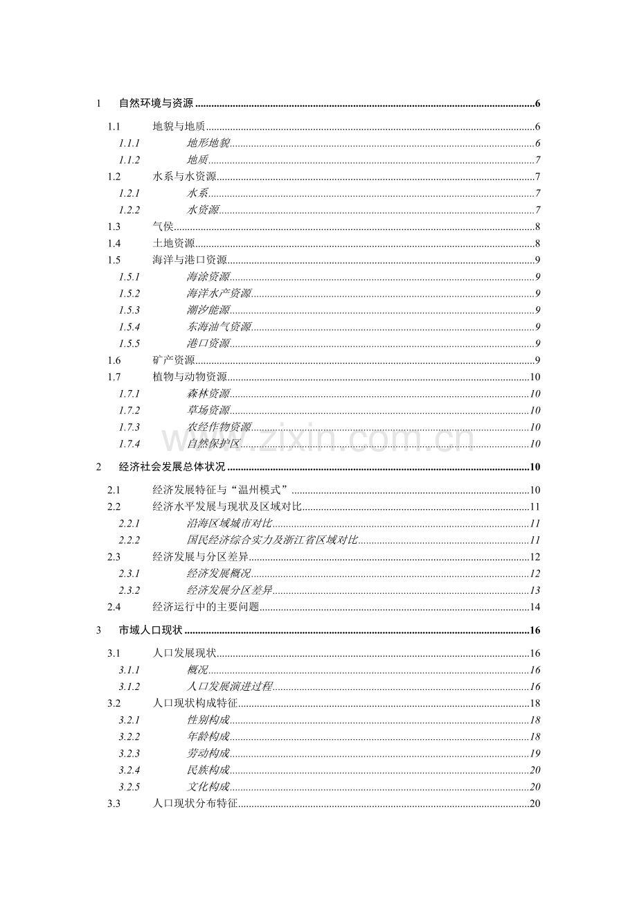温州某区域规划基础资料汇总.docx_第1页