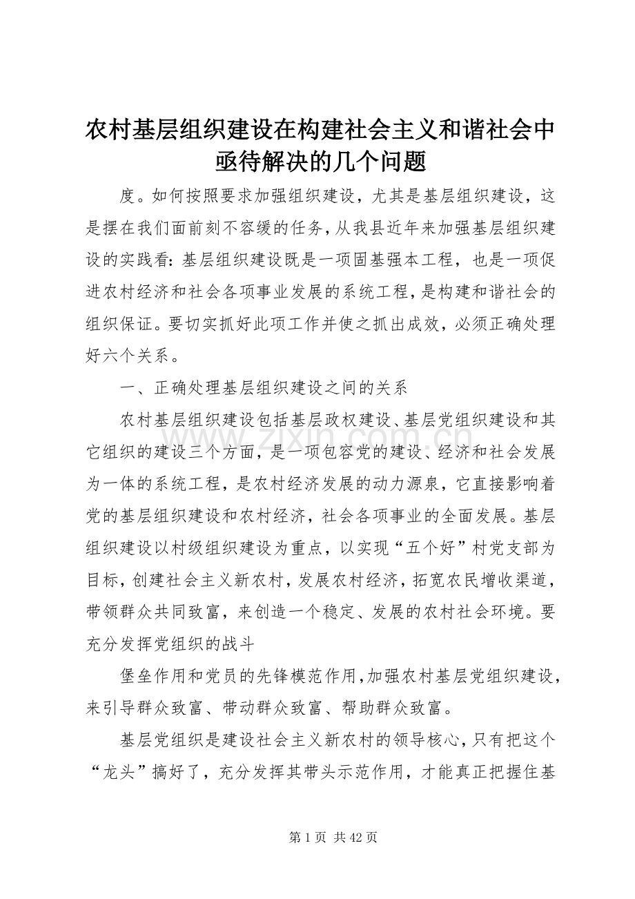 农村基层组织建设在构建社会主义和谐社会中亟待解决的几个问题 (2).docx_第1页