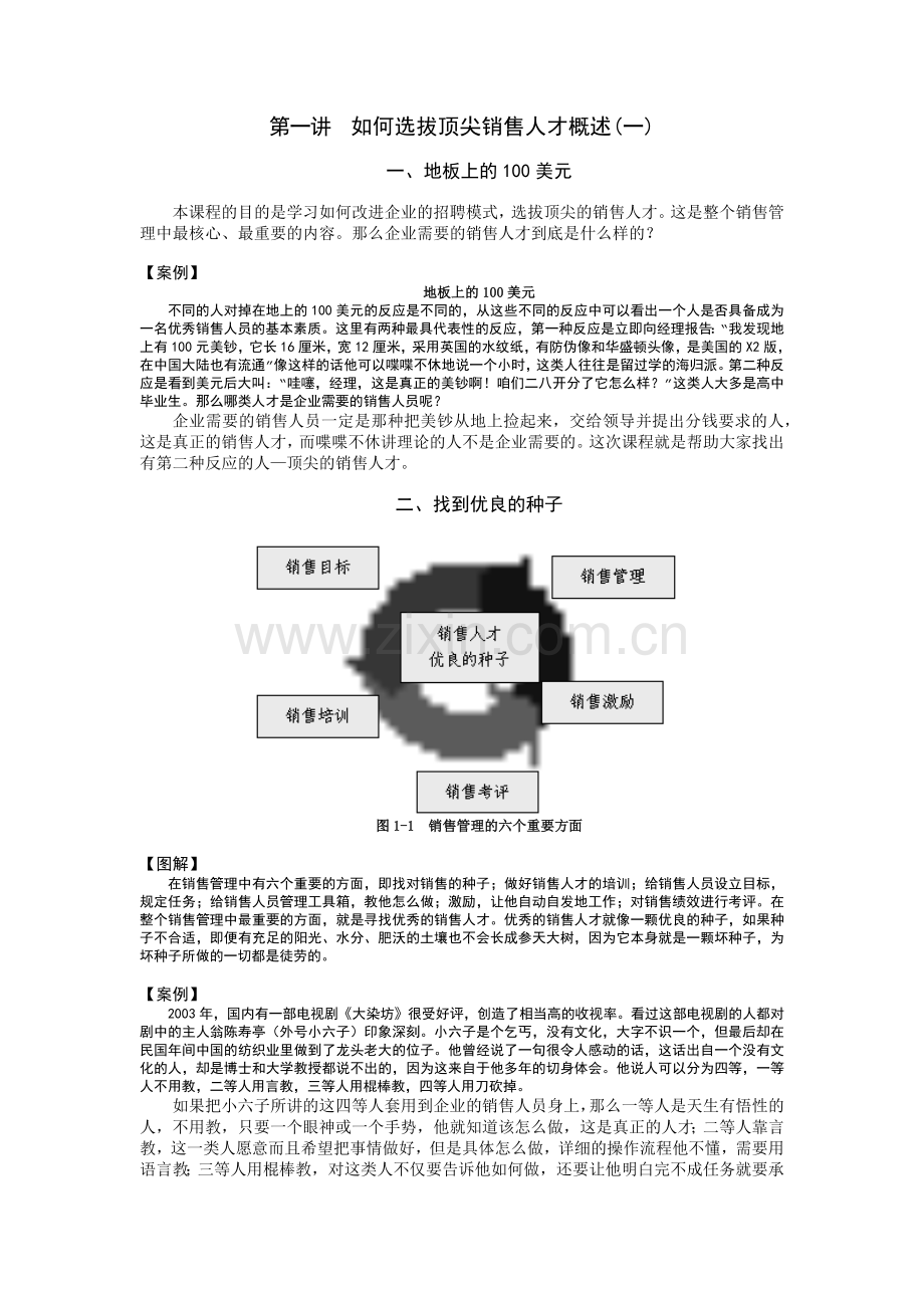 顶尖销售人的选拔方法.doc_第1页