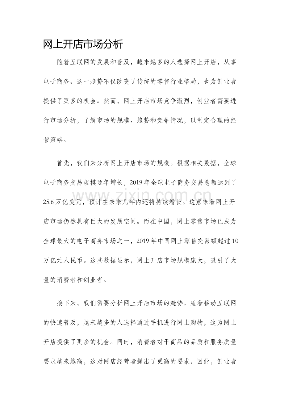 网上开店市场分析.docx_第1页
