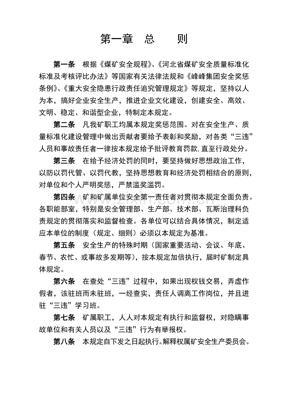 矿井奖惩条例.docx_第1页