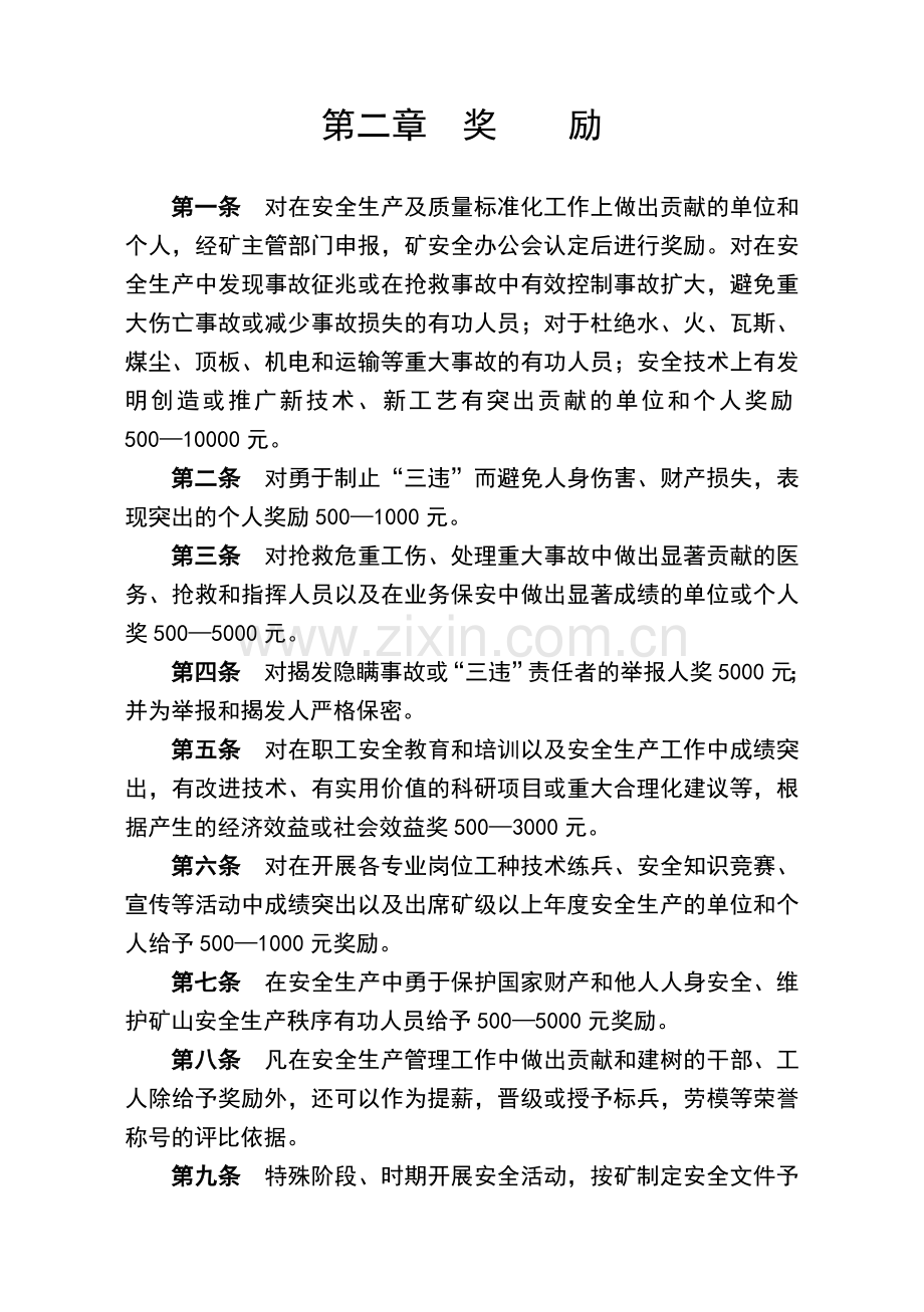 矿井奖惩条例.docx_第2页
