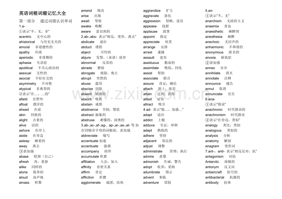 新东方 英语词汇速记大全1 词根+词缀 记忆法.doc_第1页