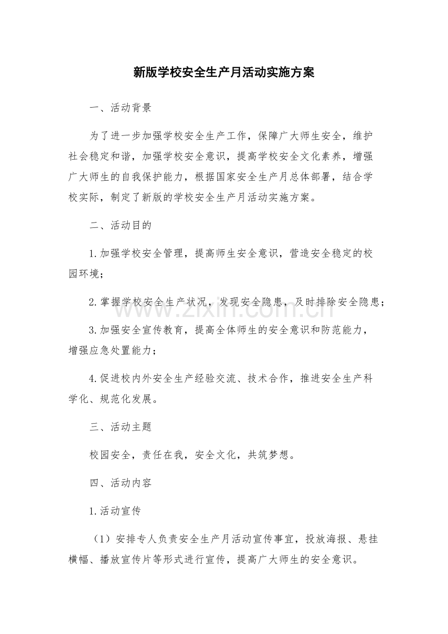 新版学校安全生产月活动实施方案.docx_第1页