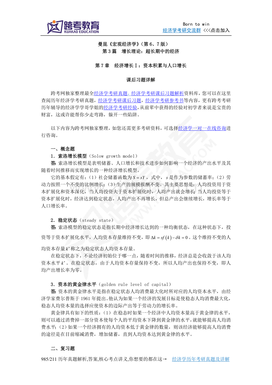 曼昆《宏观经济学》(第6、7版)课后习题详解(第7章经济增长Ⅰ：资本积累与人口增长).doc_第1页