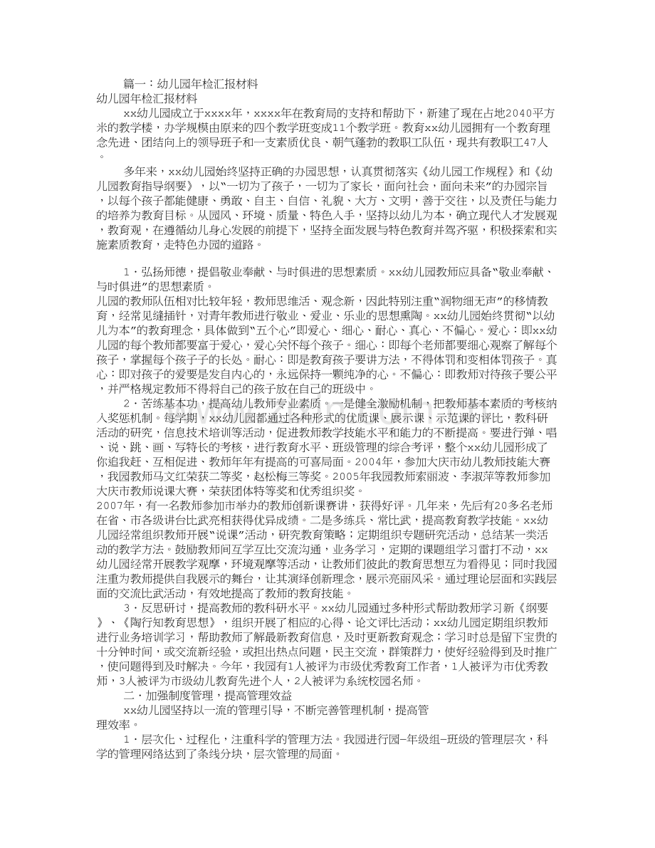 幼儿园年检汇报材料(共6篇).doc_第1页