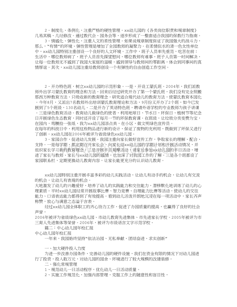 幼儿园年检汇报材料(共6篇).doc_第2页