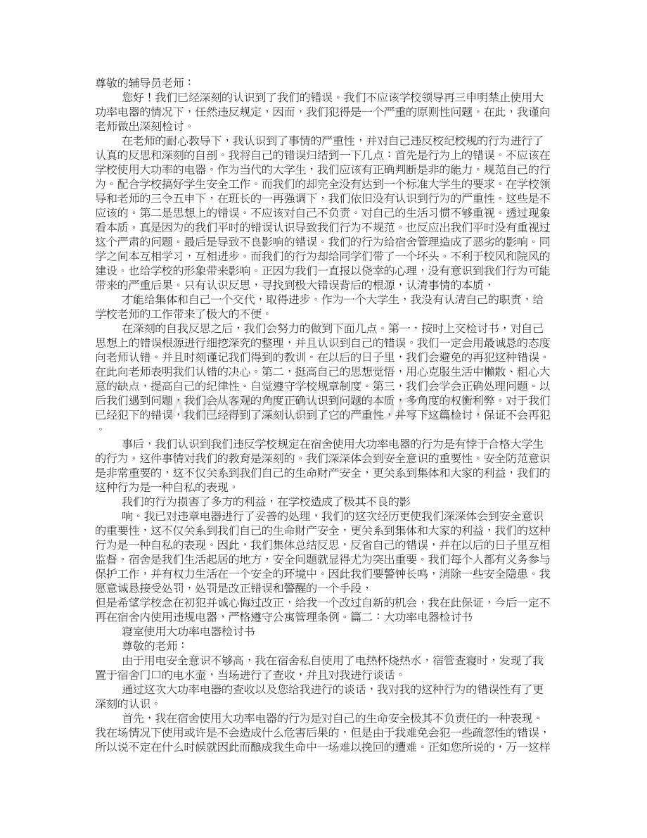 大功率检讨书.doc_第1页