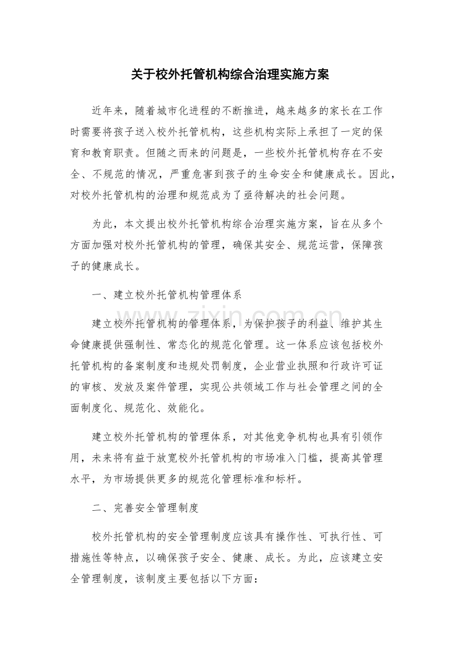 关于校外托管机构综合治理实施方案.docx_第1页