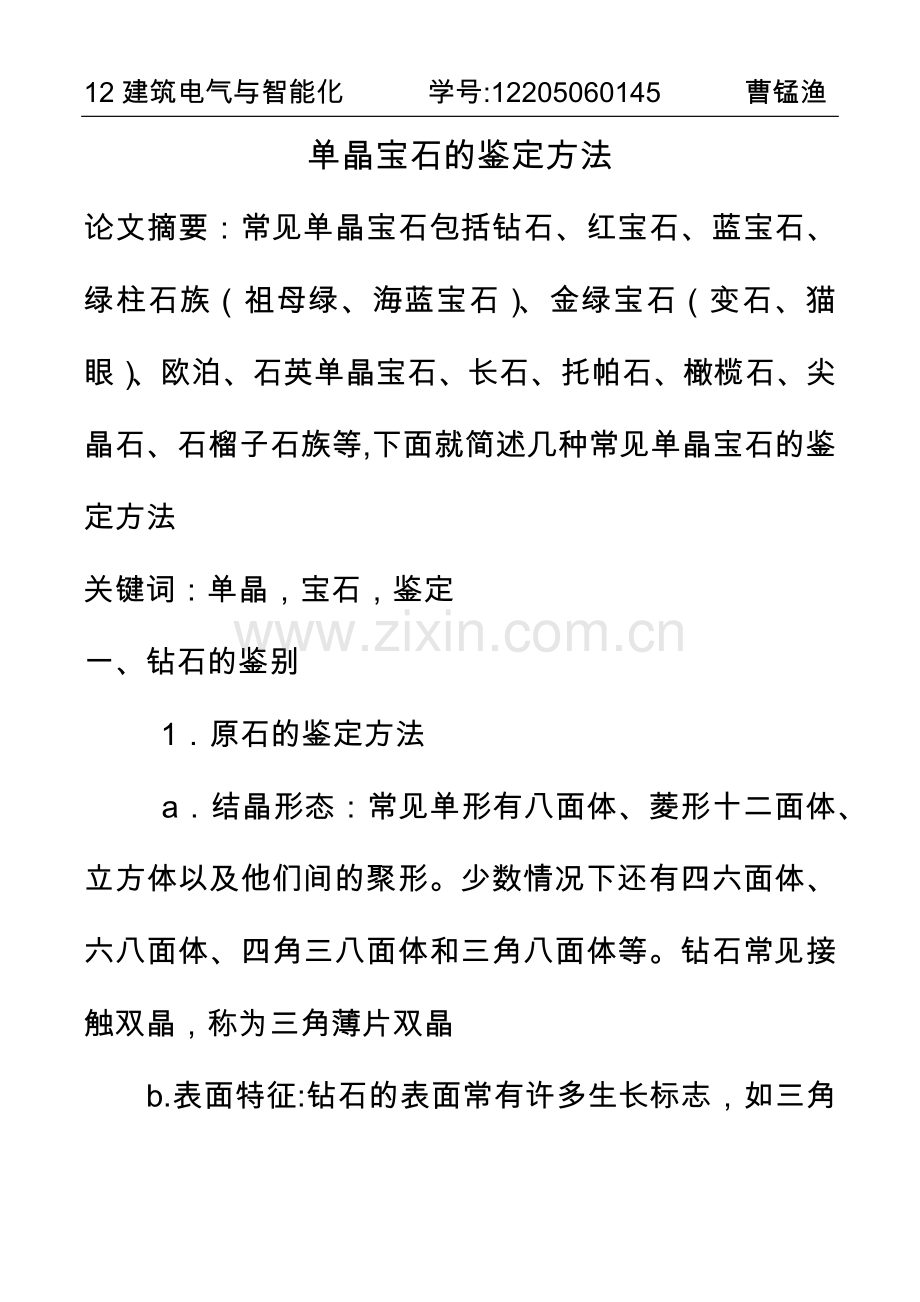 单晶宝石的鉴定方法.docx_第1页