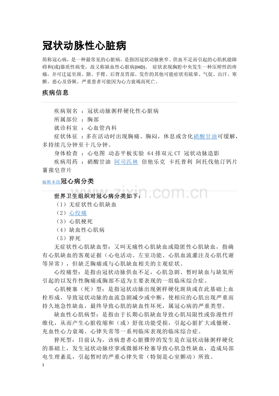冠状动脉性心脏病.doc_第1页
