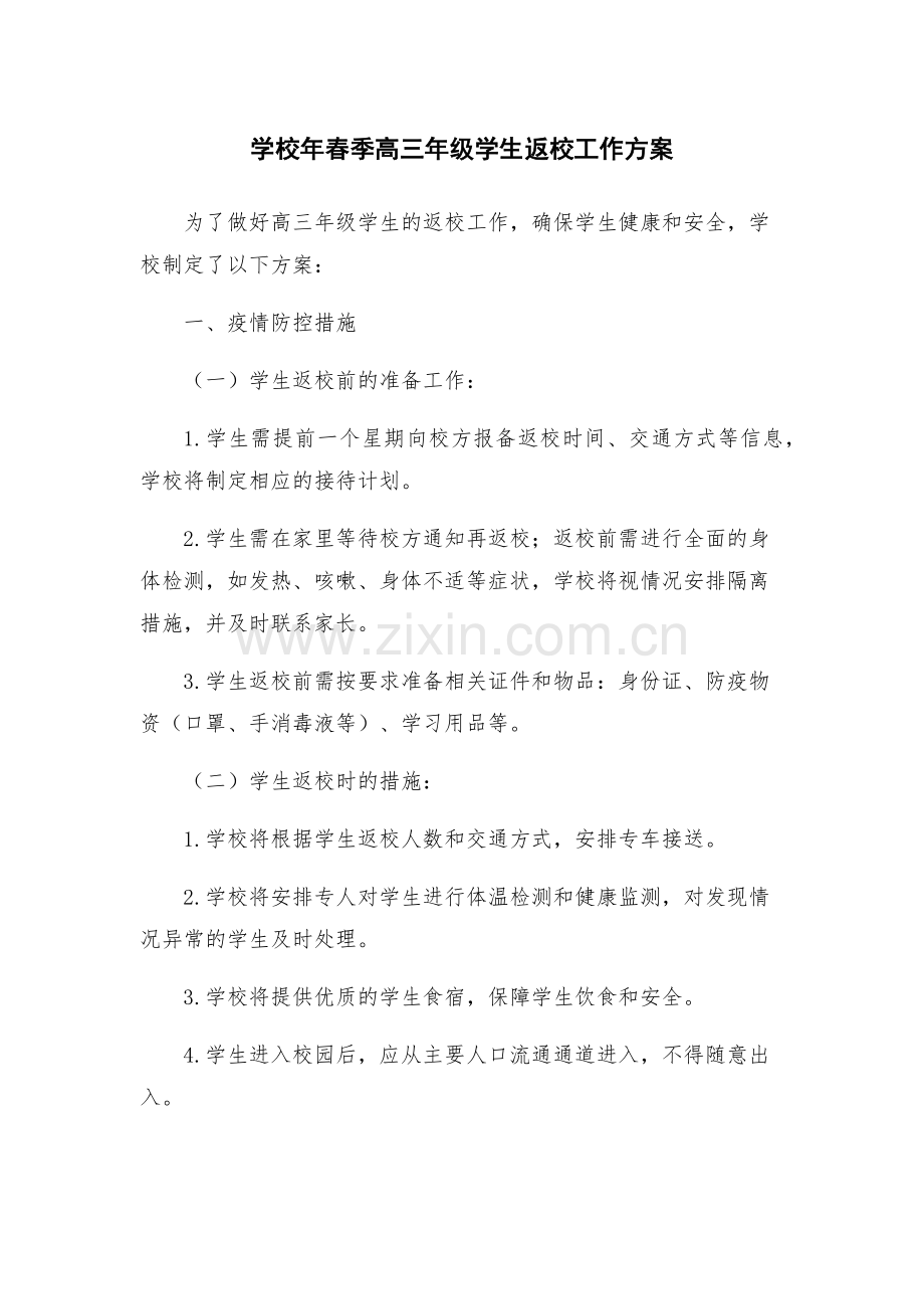 学校年春季高三年级学生返校工作方案.docx_第1页