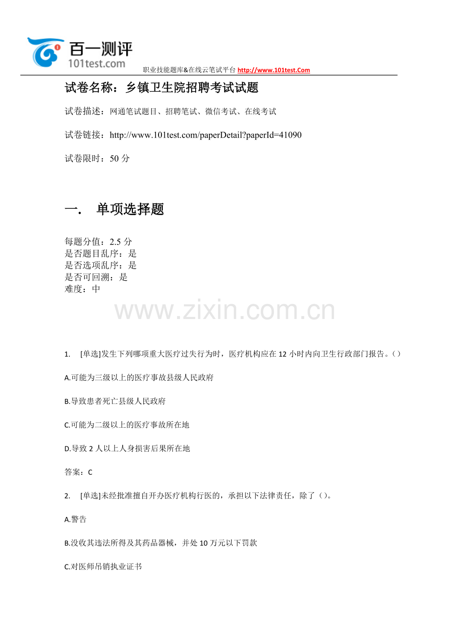 百一测评——乡镇卫生院招聘考试试题.docx_第1页