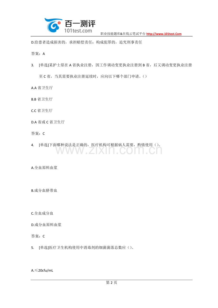 百一测评——乡镇卫生院招聘考试试题.docx_第2页