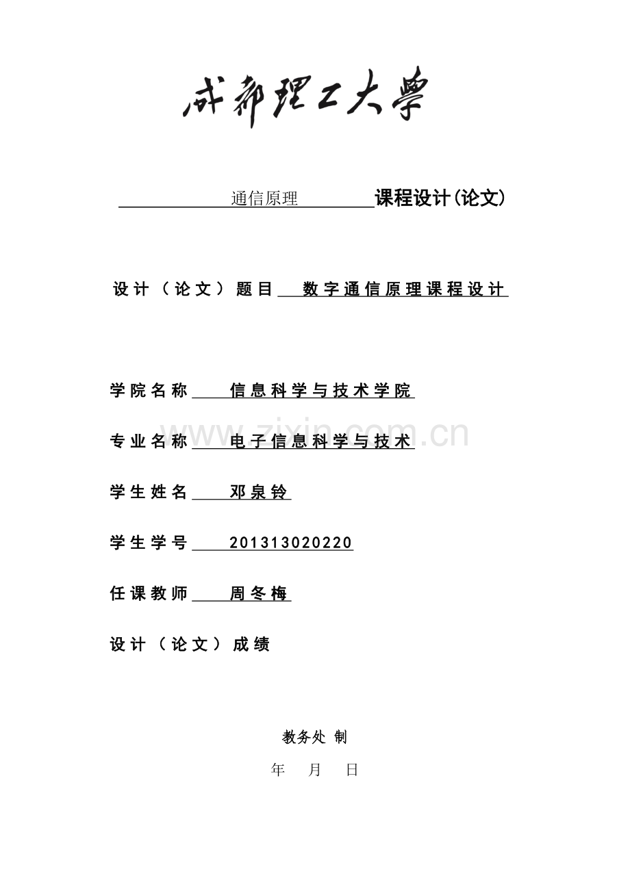通信原理 201313020220邓泉铃.doc_第1页
