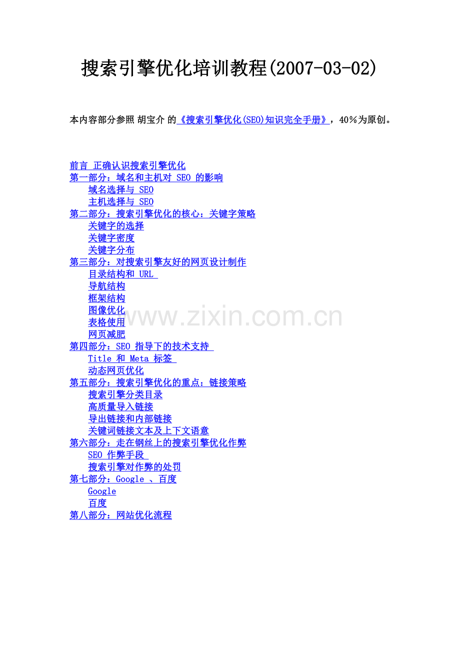 搜索引擎优化培训教程.docx_第1页