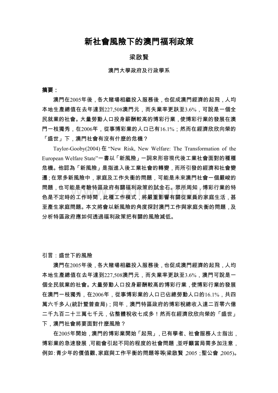 新社会风险下的澳门福利政策.docx_第1页
