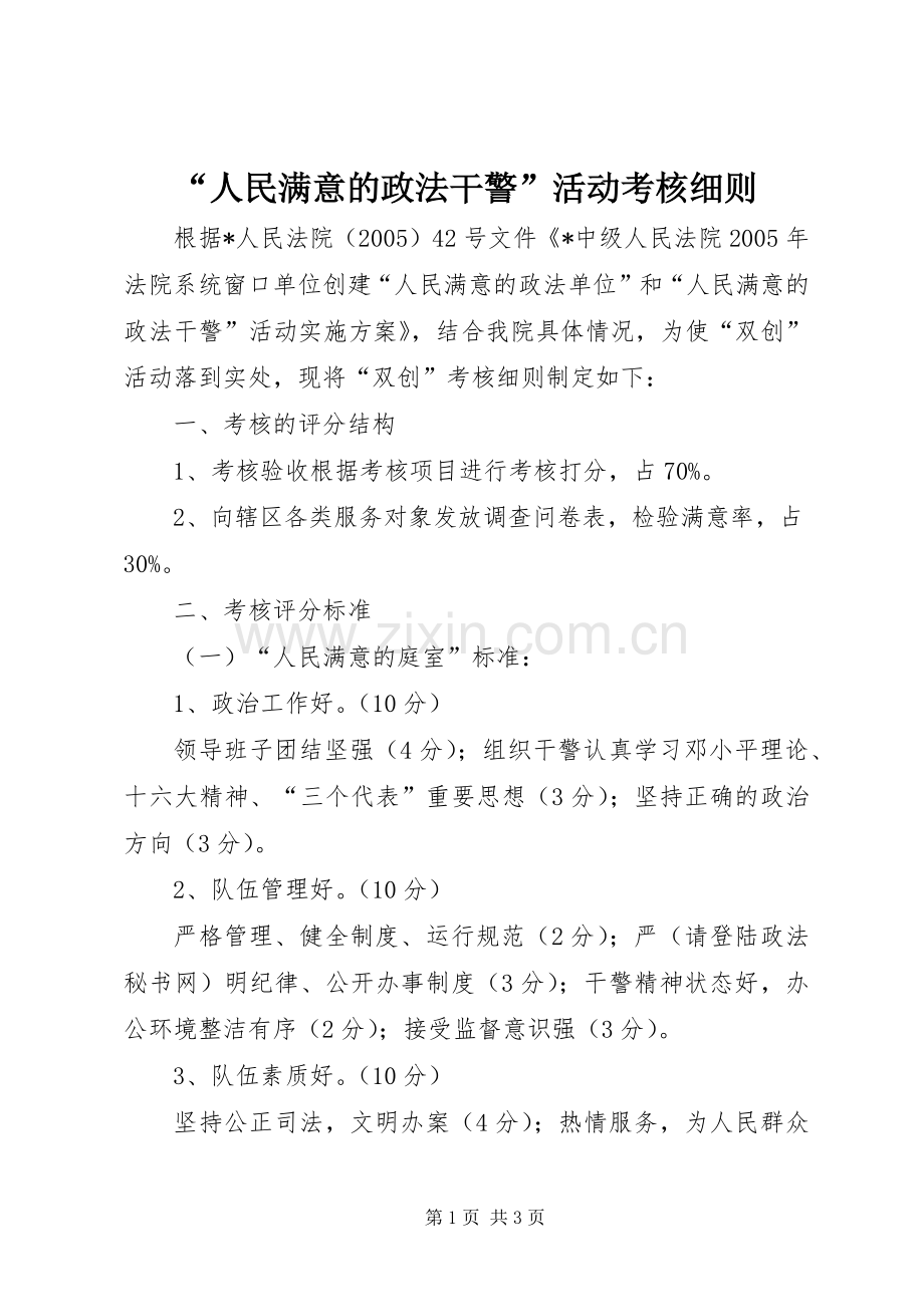 “人民满意的政法干警”活动考核细则 (2).docx_第1页