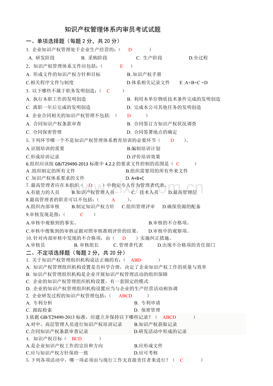 知识产权内审员培训考试试题及参考答案.doc_第1页