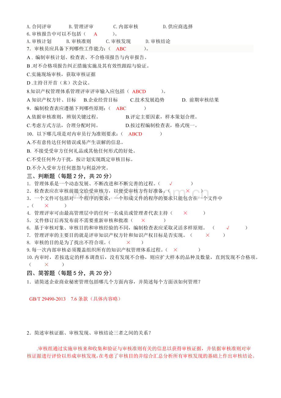 知识产权内审员培训考试试题及参考答案.doc_第2页