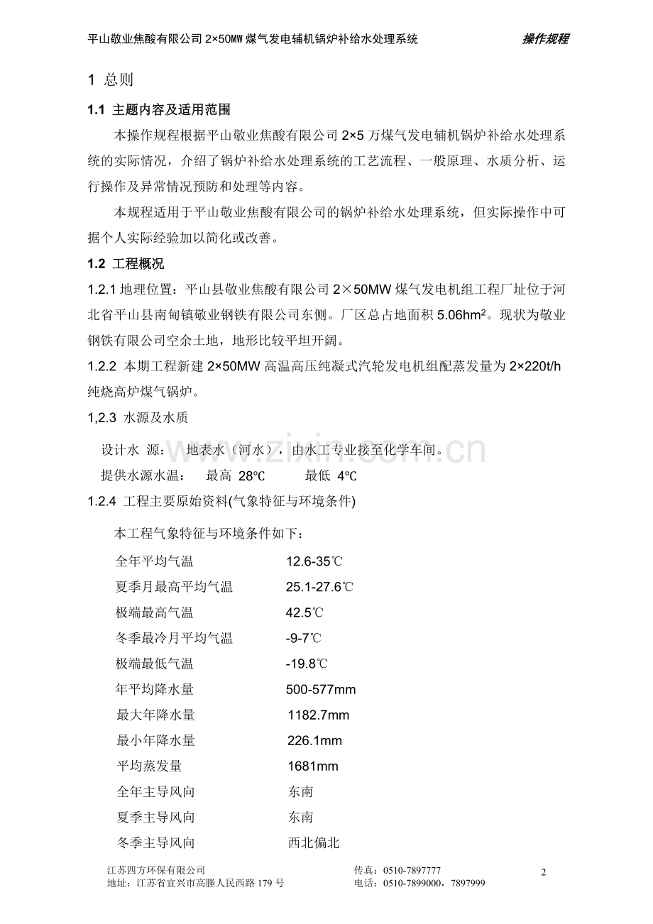化水操作规程.doc_第2页