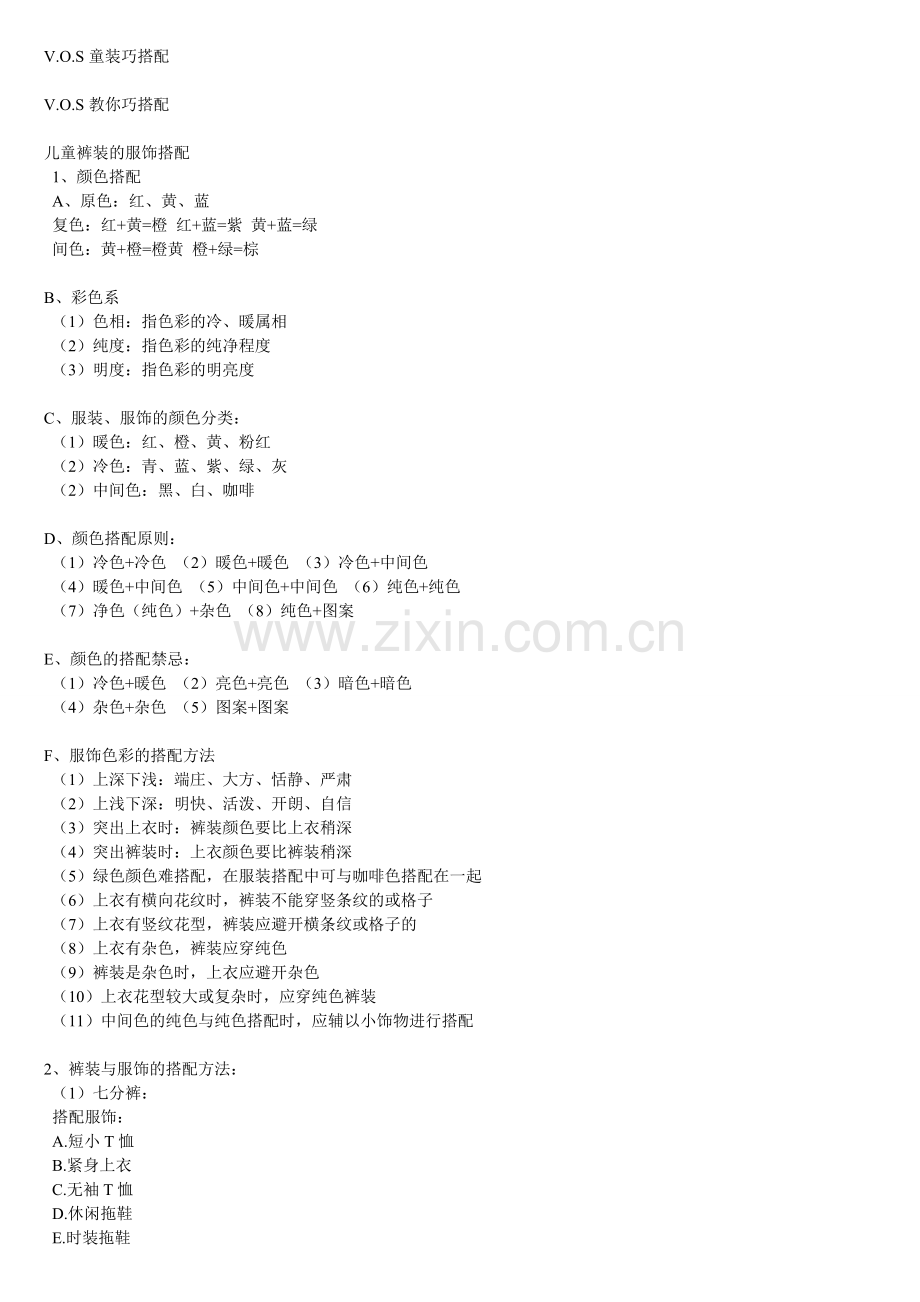 VOS童装巧搭配.doc_第1页