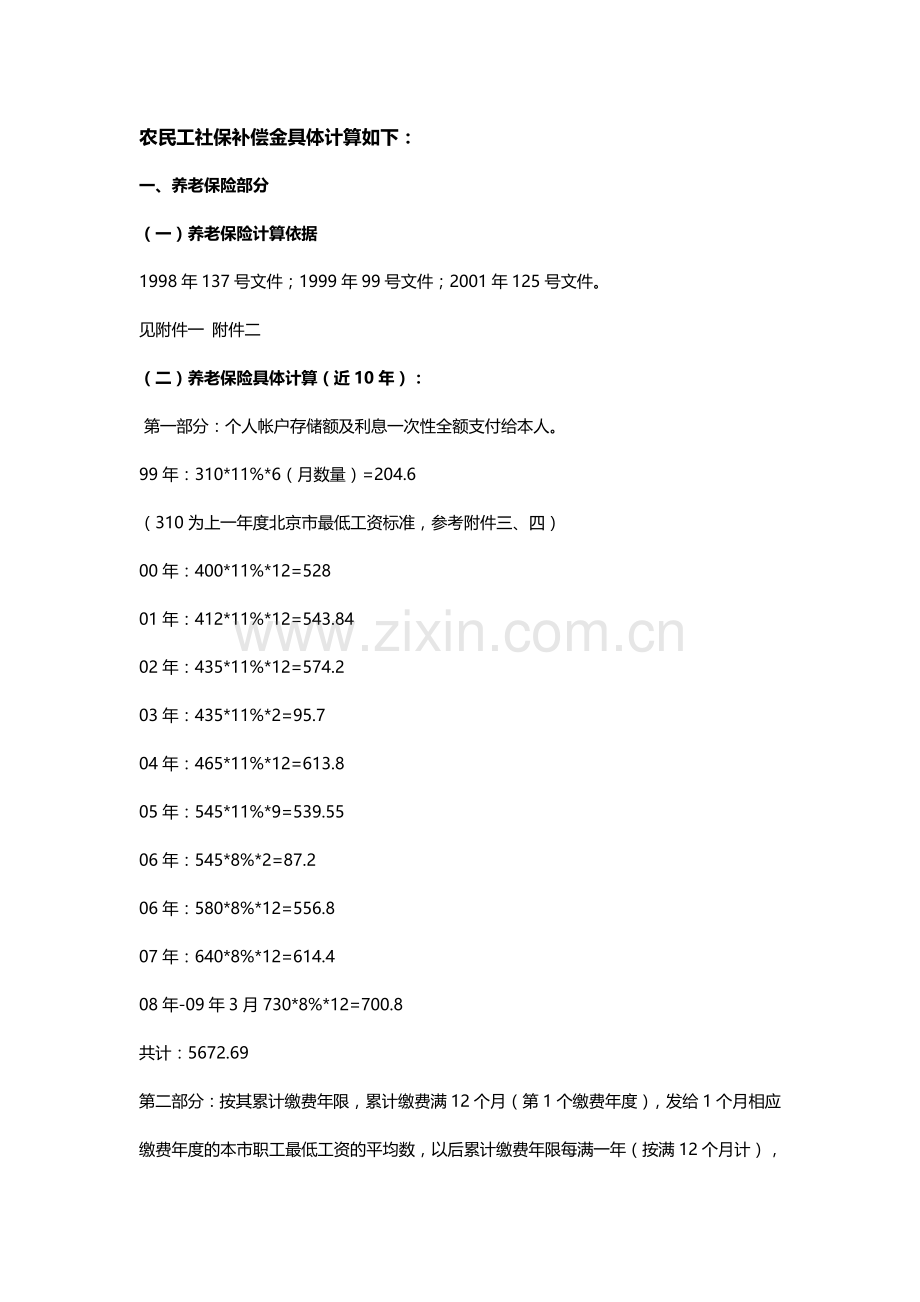 农民工社保补偿计算.doc_第1页