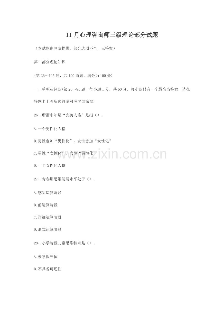 心理咨询师三级理论试题.doc_第1页