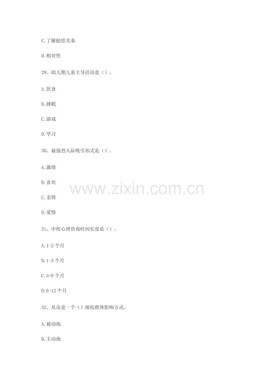 心理咨询师三级理论试题.doc_第2页
