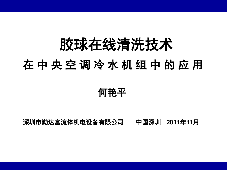 冷凝器在线清洗装置HCTCS介绍.ppt_第1页